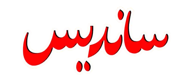 ساندیس